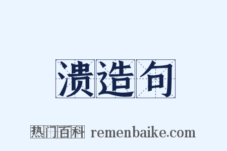 溃造句是什么意思的图片